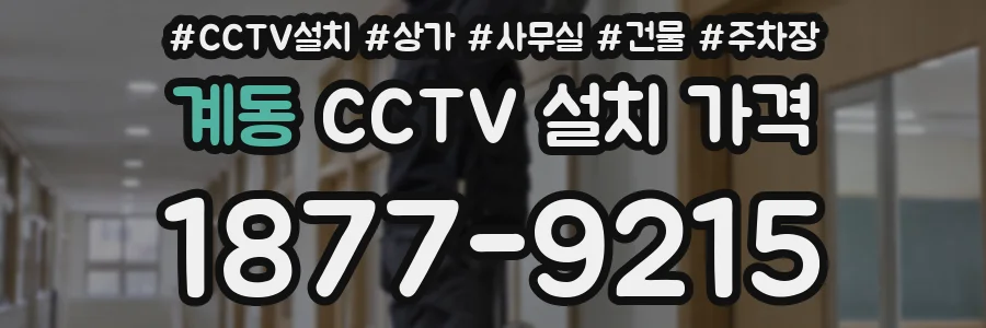 계동 CCTV 설치 가격