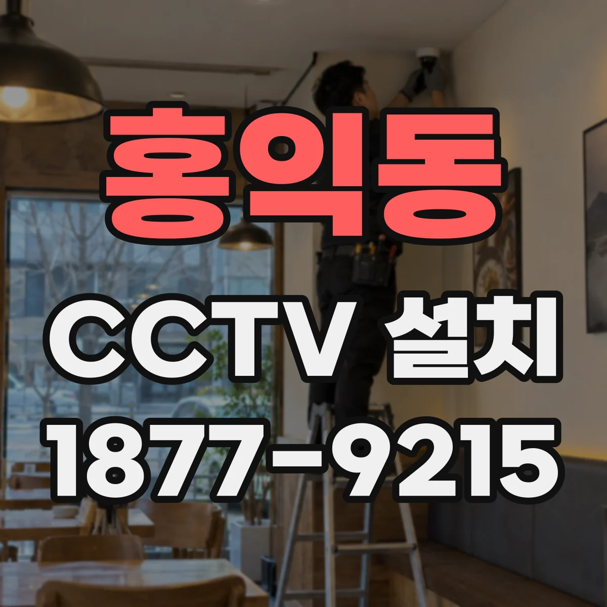 홍익동 CCTV 설치