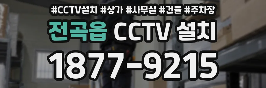 전곡읍 CCTV 설치