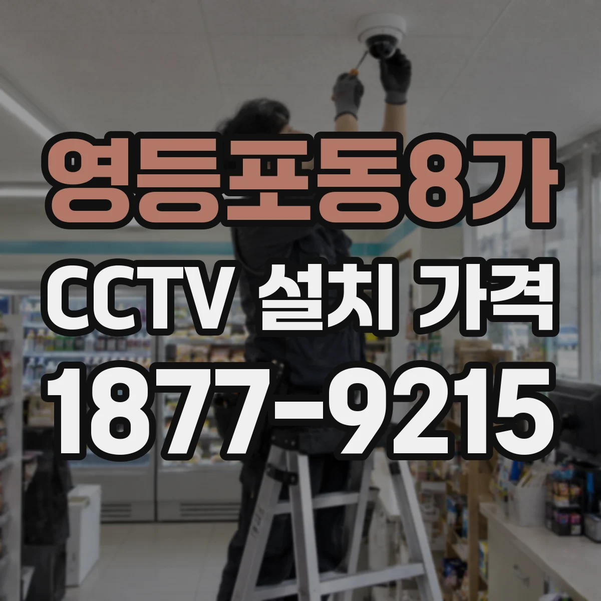 영등포동8가 CCTV 설치 가격