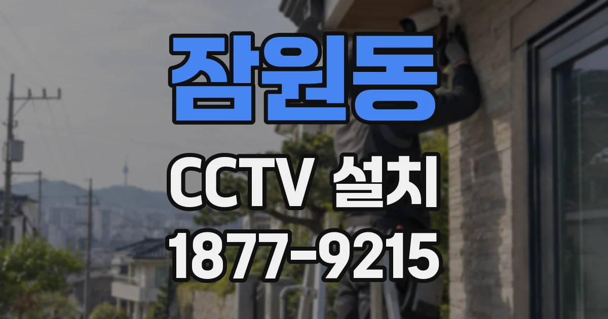 잠원동 CCTV 설치