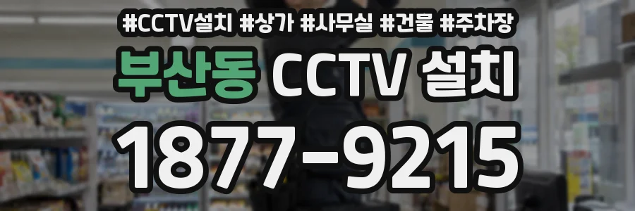부산동 CCTV 설치