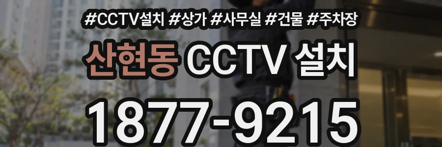산현동 CCTV 설치