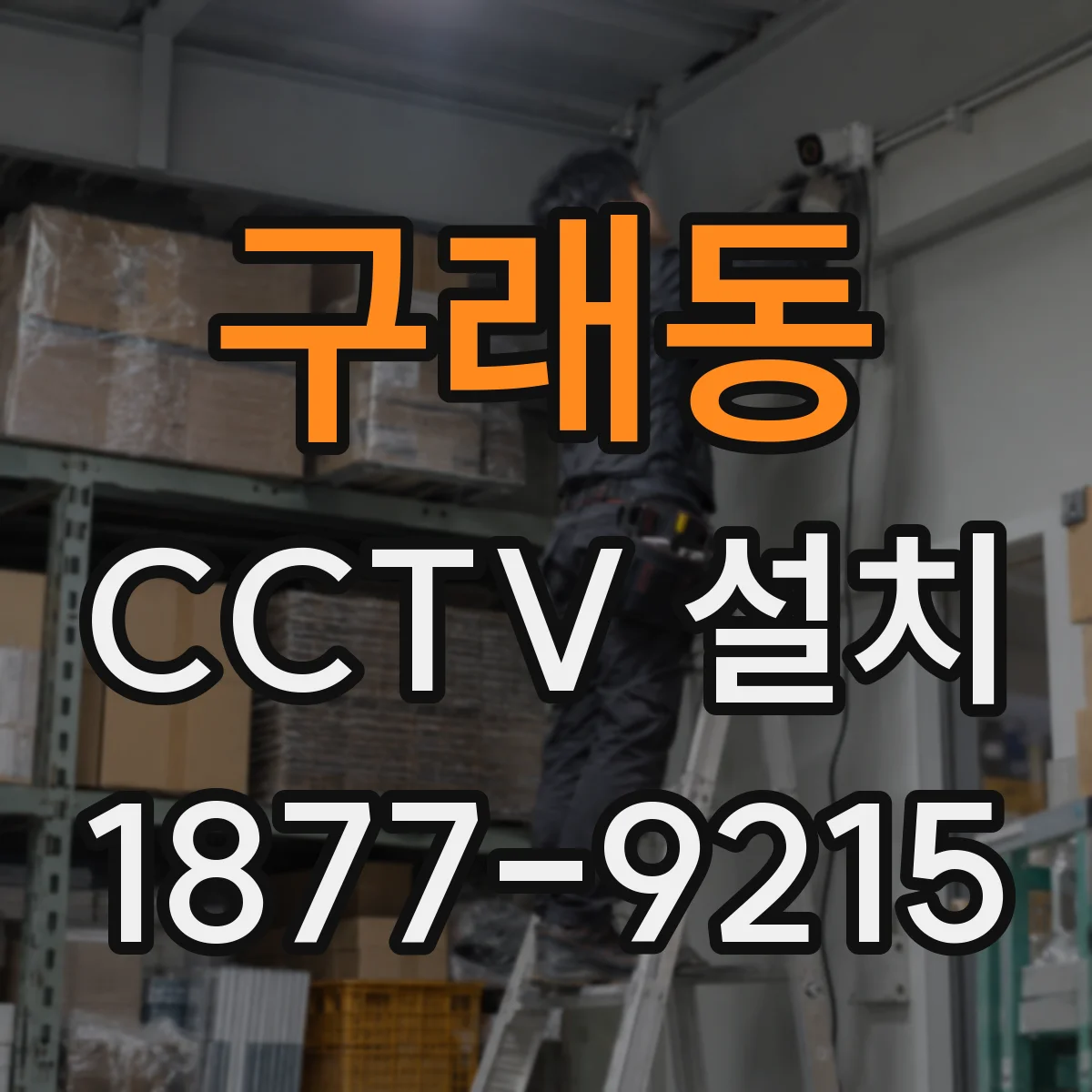 구래동 CCTV 설치