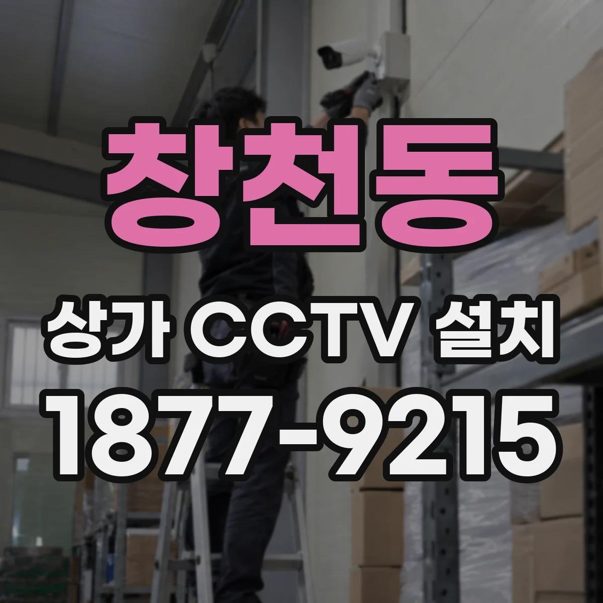 창천동 상가 CCTV 설치