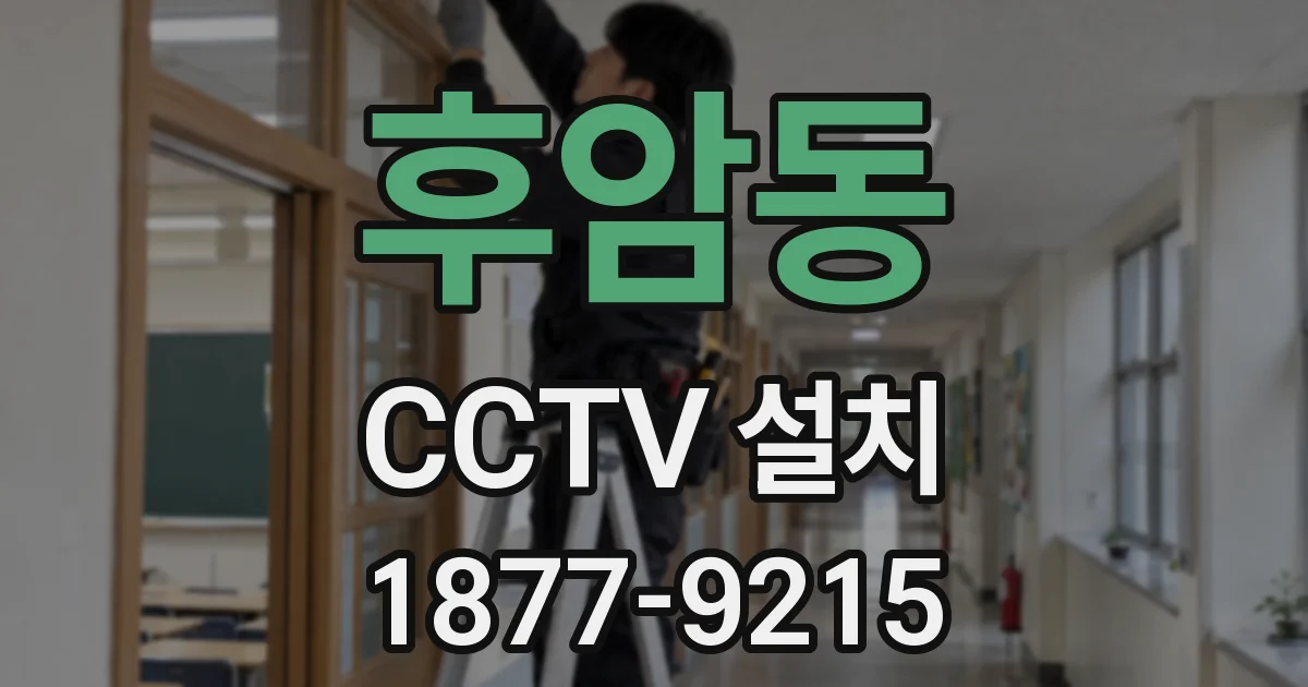 후암동 CCTV 설치