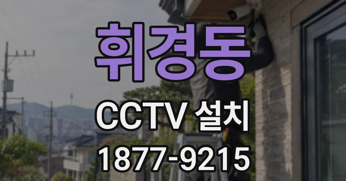 휘경동 CCTV 설치
