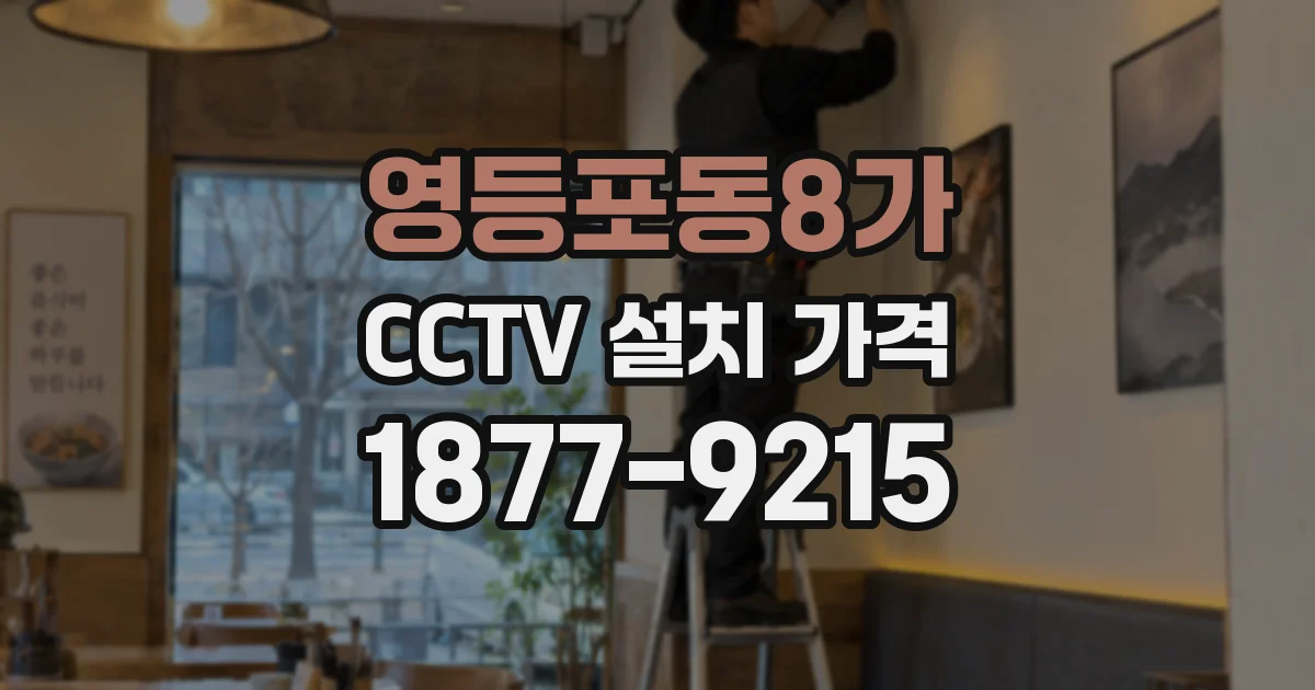 영등포동8가 CCTV 설치 가격