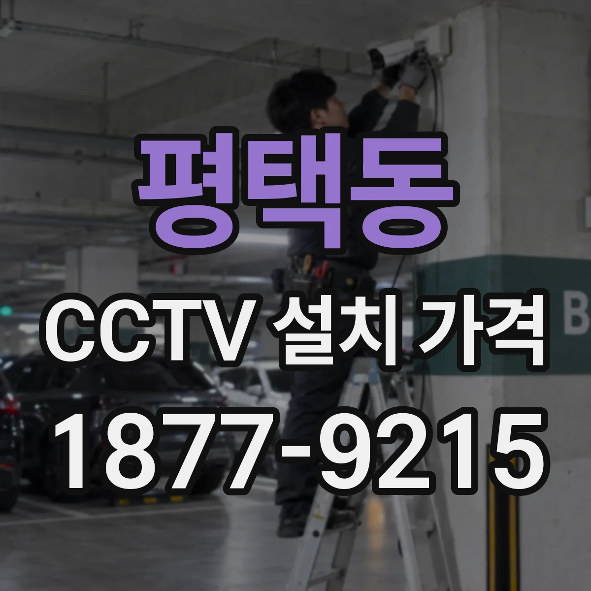 평택동 CCTV 설치 가격