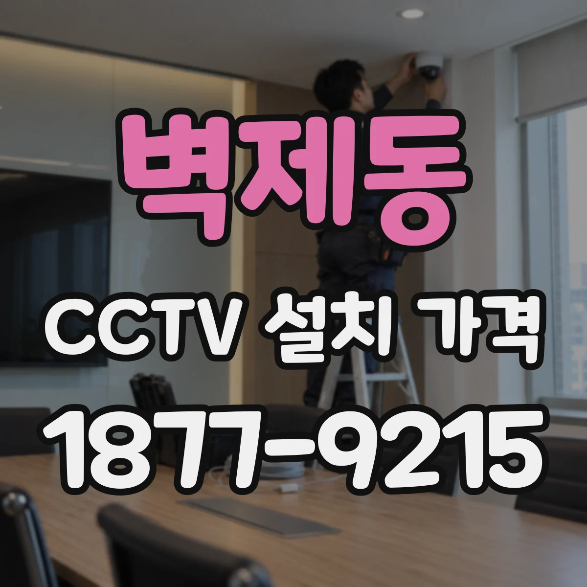 벽제동 CCTV 설치 가격