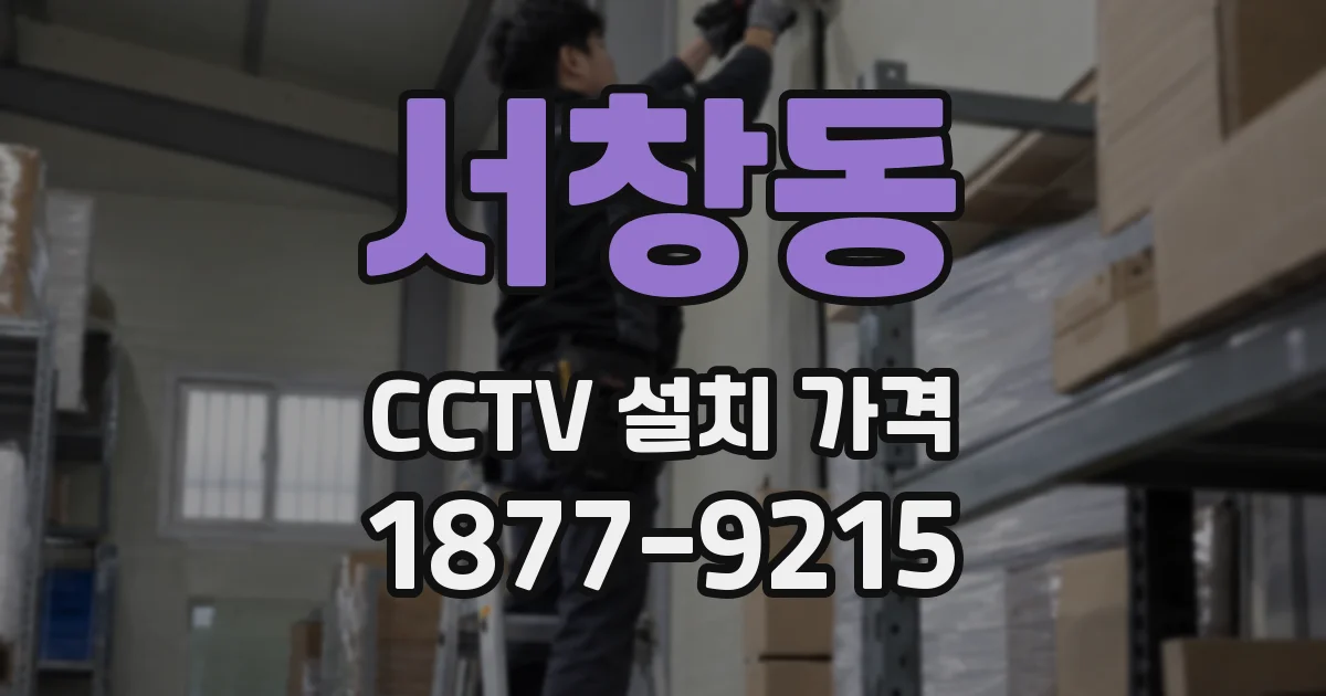 서창동 CCTV 설치 가격