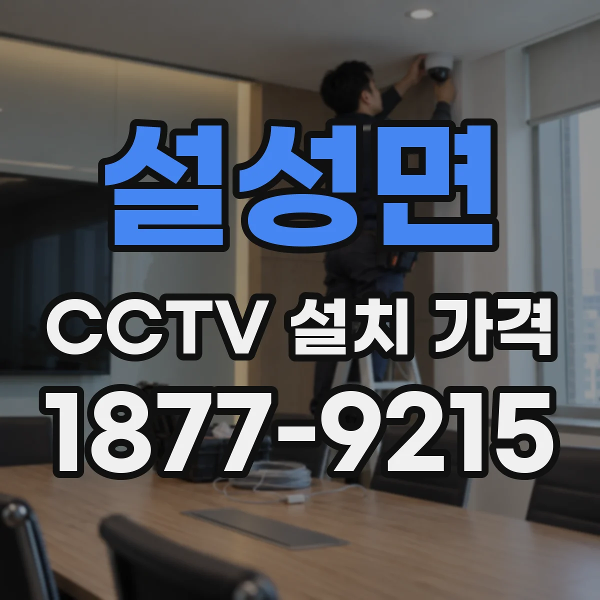설성면 CCTV 설치 가격