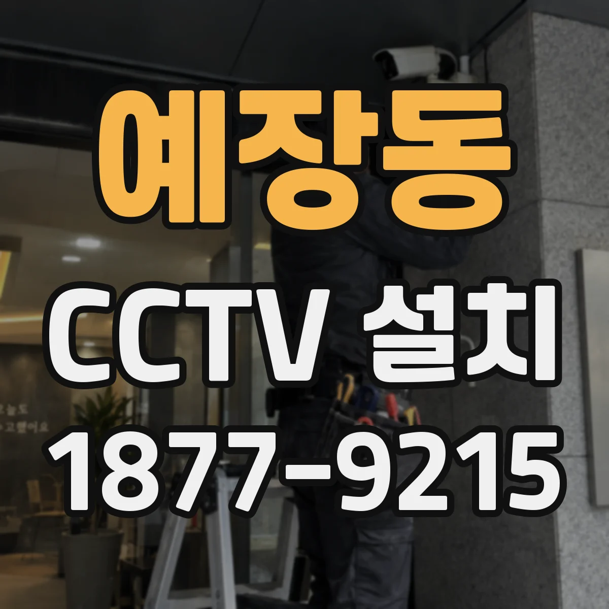 예장동 CCTV 설치