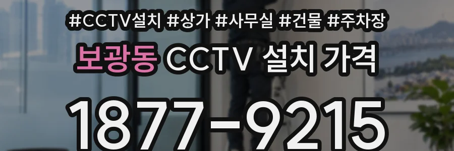 보광동 CCTV 설치 가격