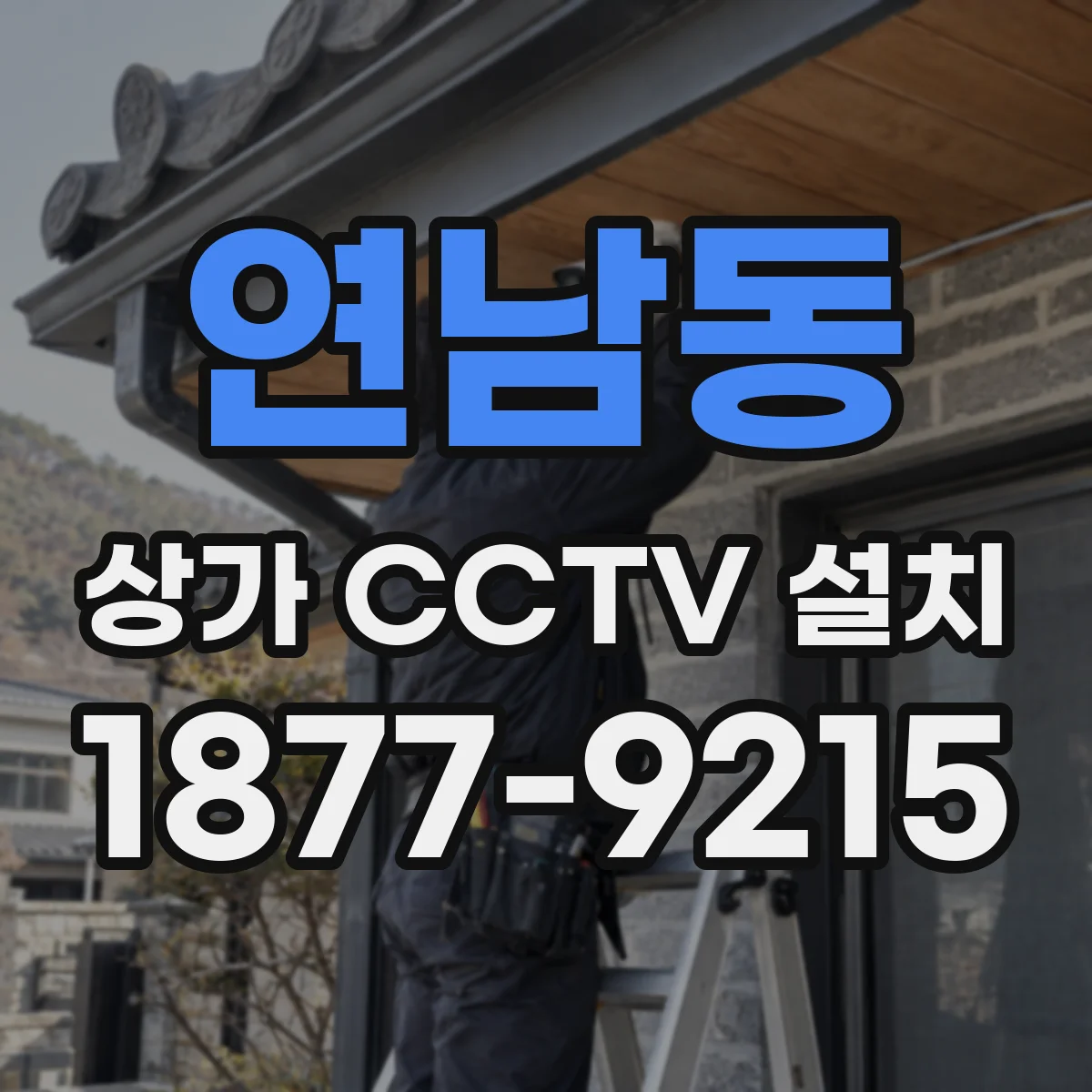 연남동 상가 CCTV 설치