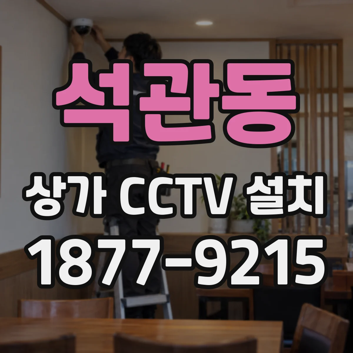 석관동 상가 CCTV 설치