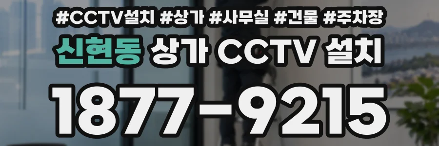 신현동 상가 CCTV 설치