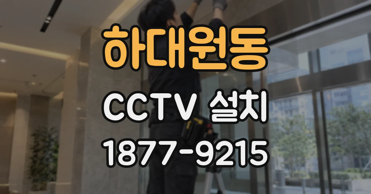 하대원동 CCTV 설치