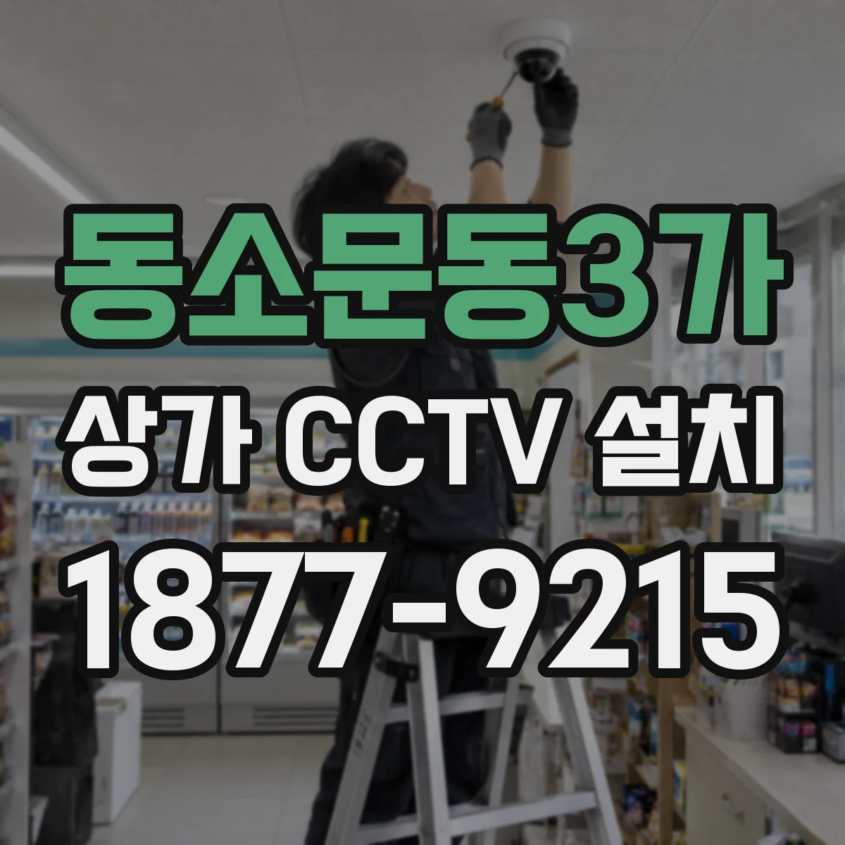 동소문동3가 상가 CCTV 설치