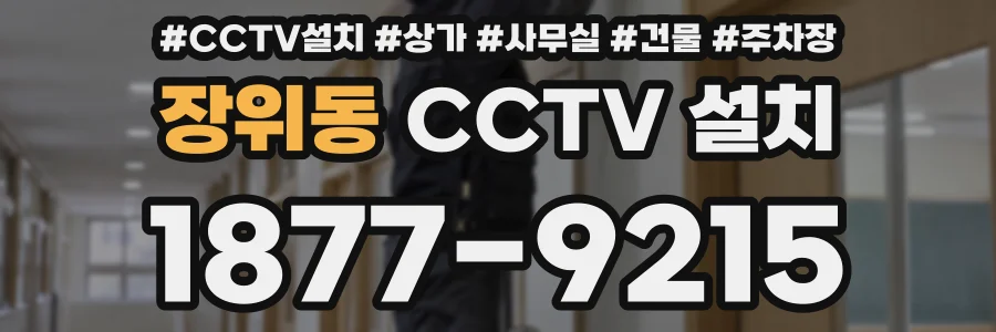 장위동 CCTV 설치