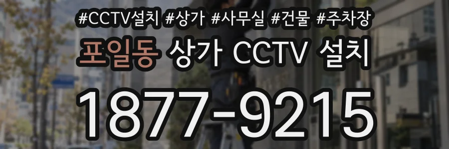 포일동 상가 CCTV 설치
