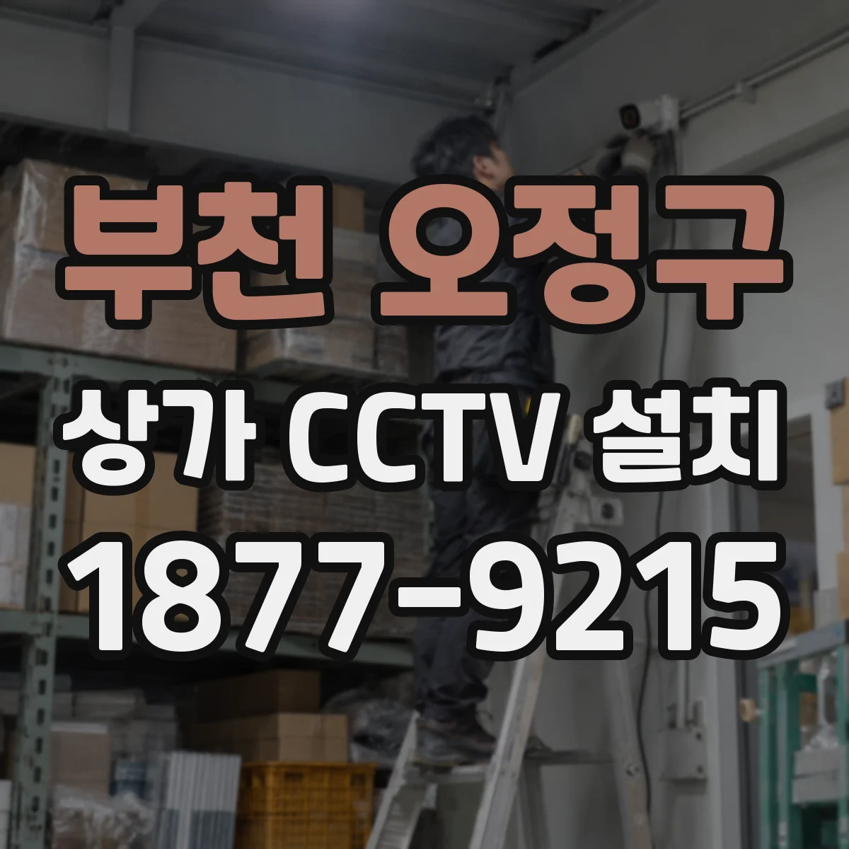 부천 오정구 상가 CCTV 설치