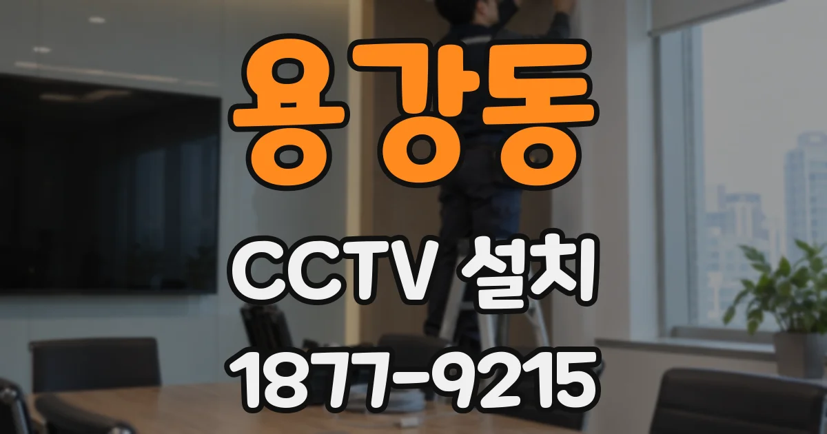 용강동 CCTV 설치