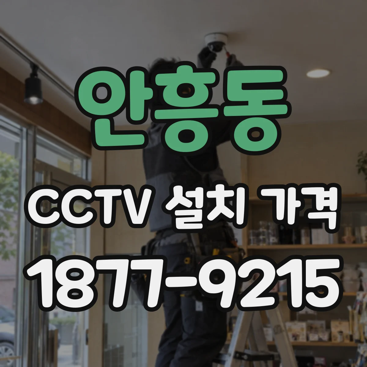 안흥동 CCTV 설치 가격