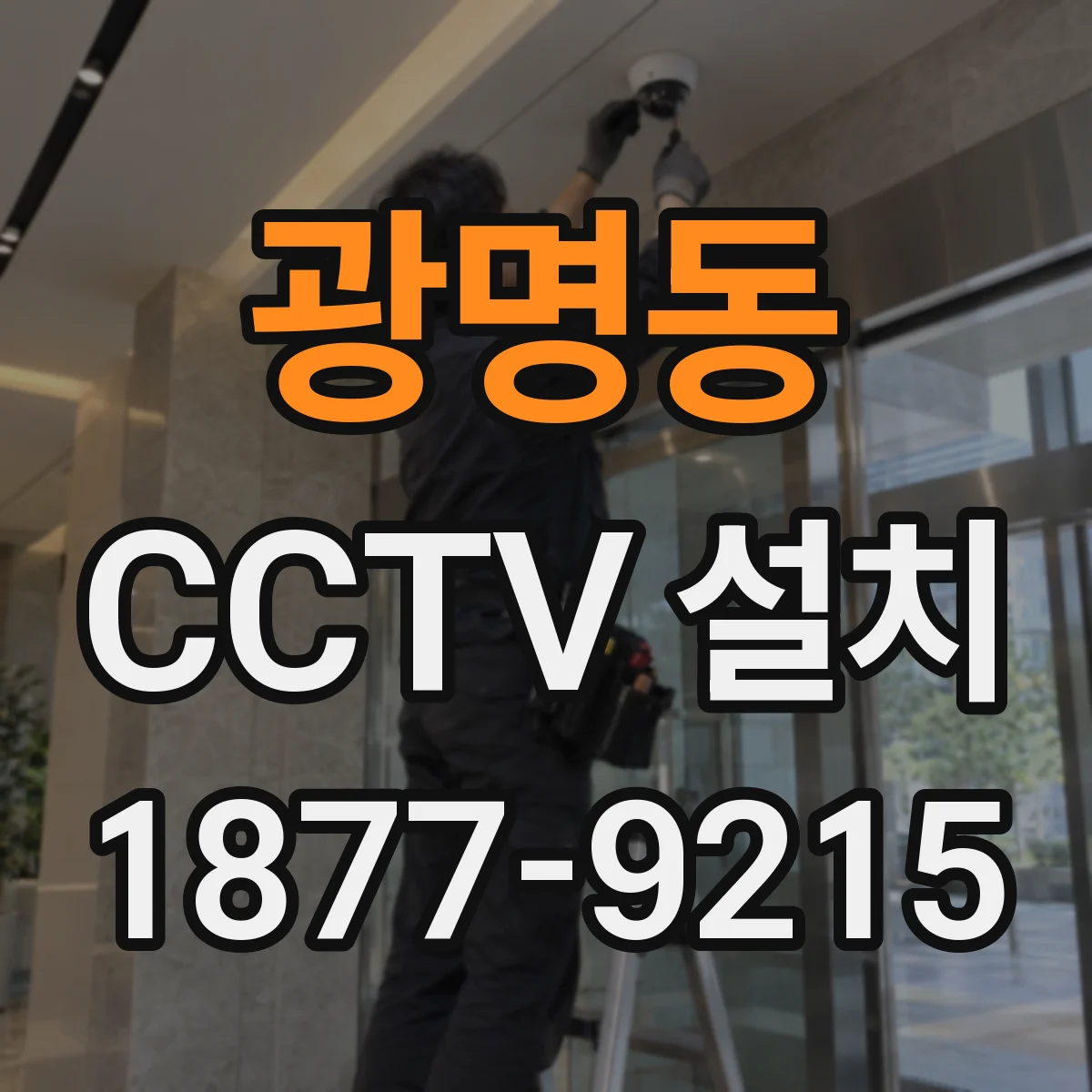 광명동 CCTV 설치