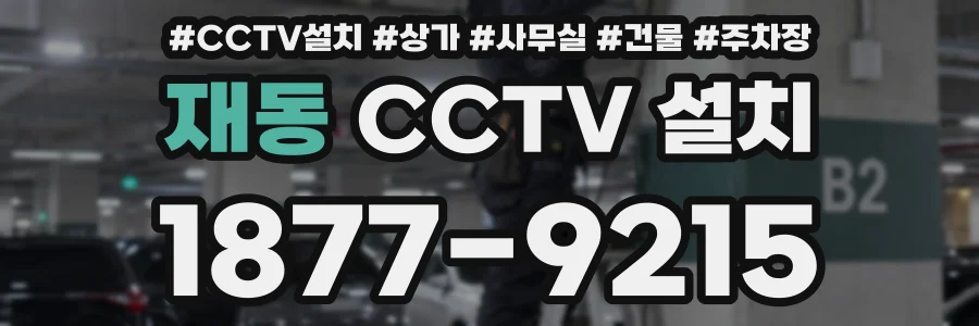 재동 CCTV 설치