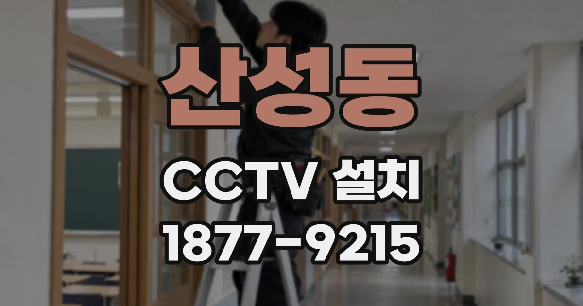 산성동 CCTV 설치