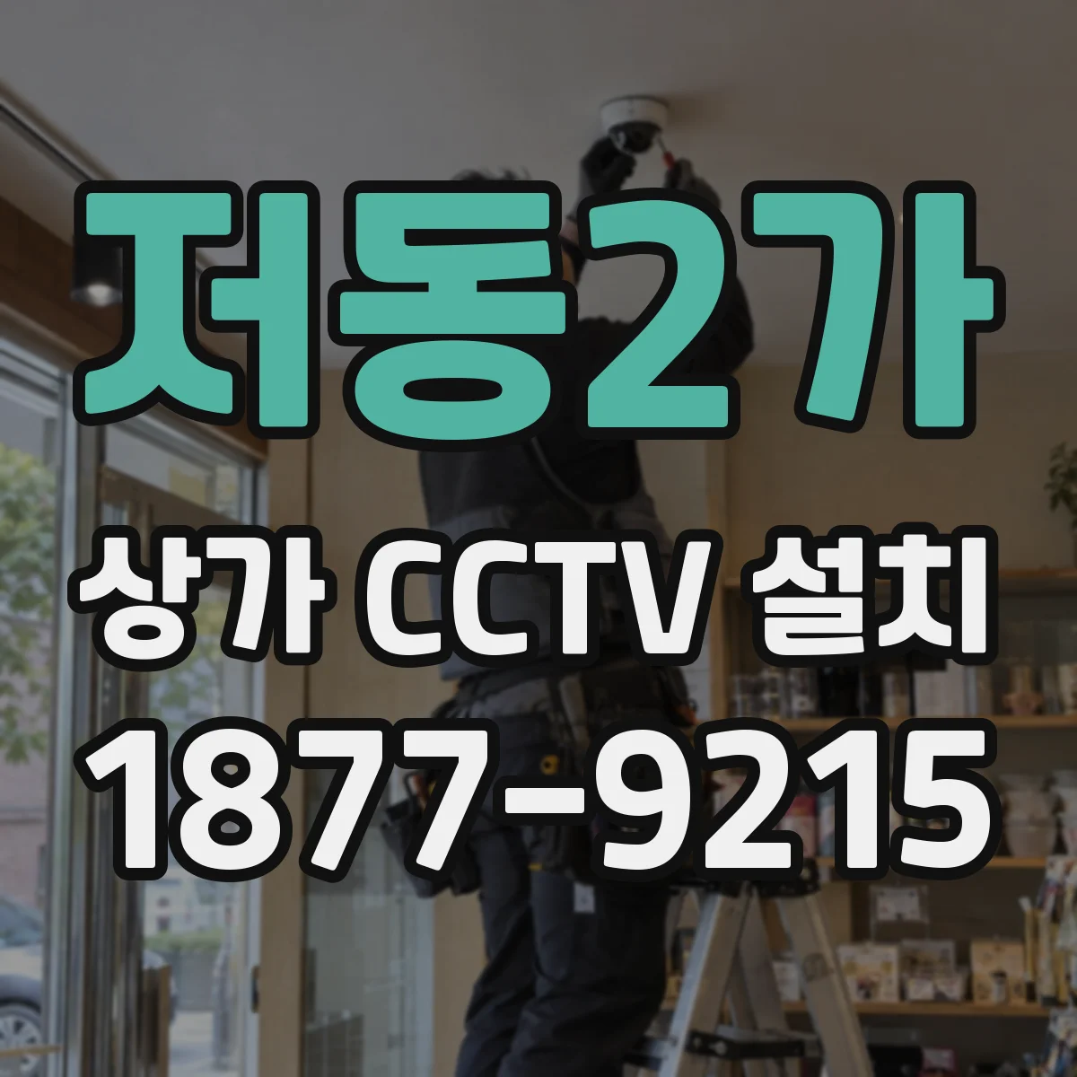 저동2가 상가 CCTV 설치
