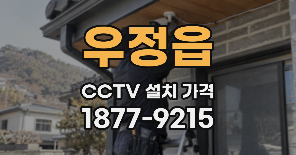 우정읍 CCTV 설치 가격