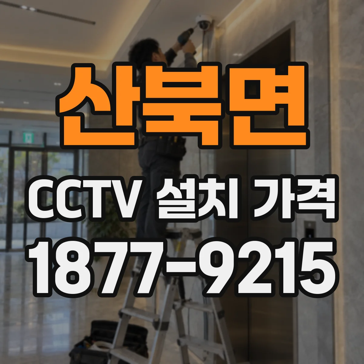 산북면 CCTV 설치 가격