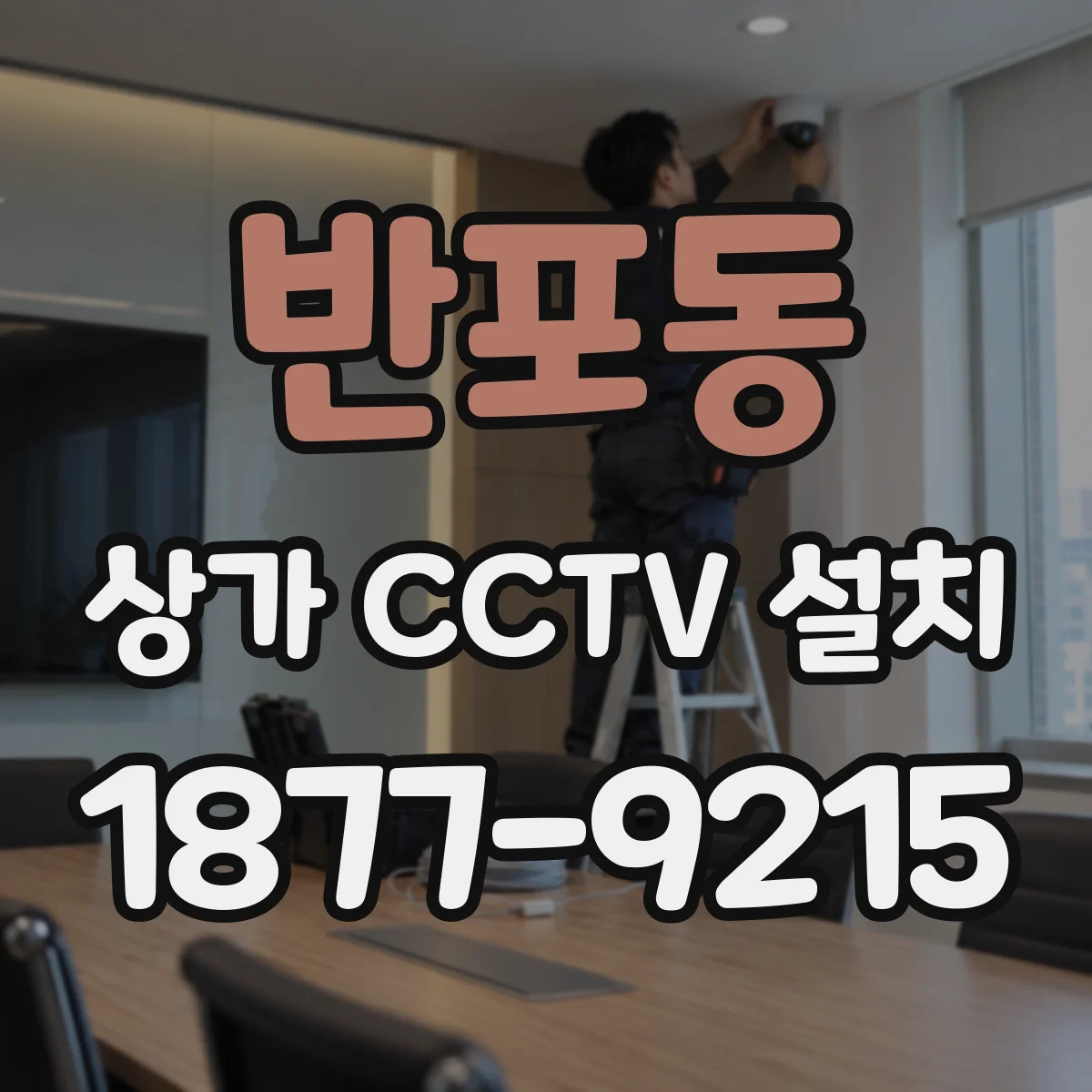 반포동 상가 CCTV 설치