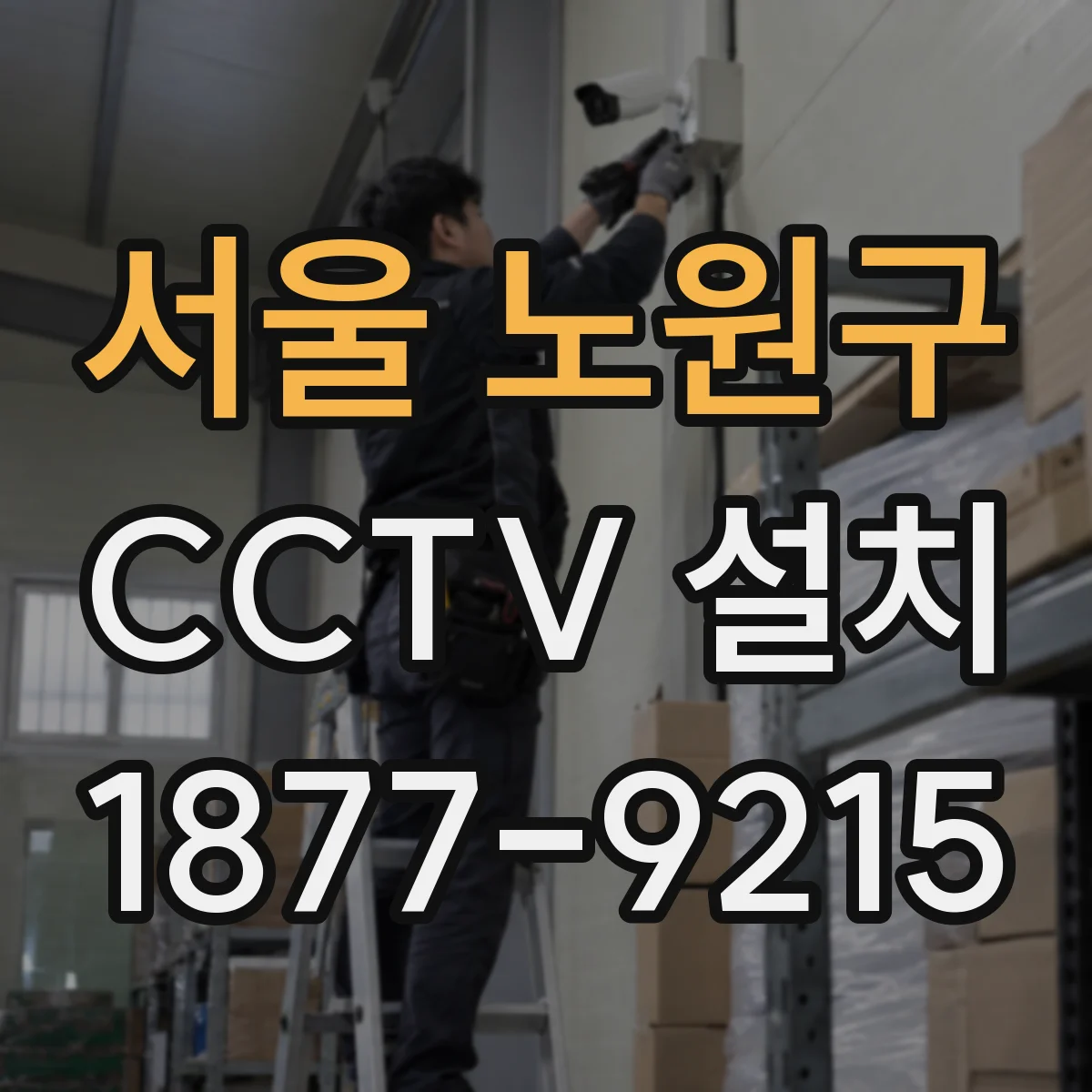 서울 노원구 CCTV 설치