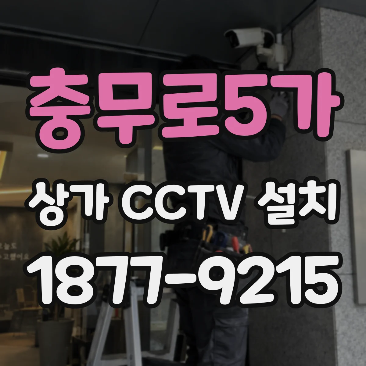 충무로5가 상가 CCTV 설치