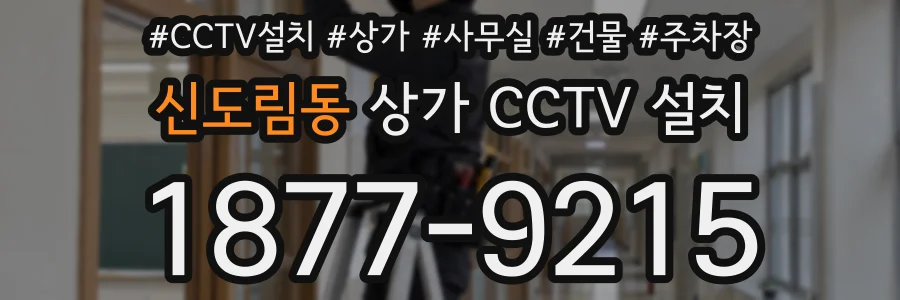 신도림동 상가 CCTV 설치
