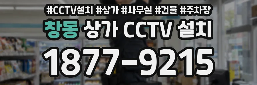 창동 상가 CCTV 설치