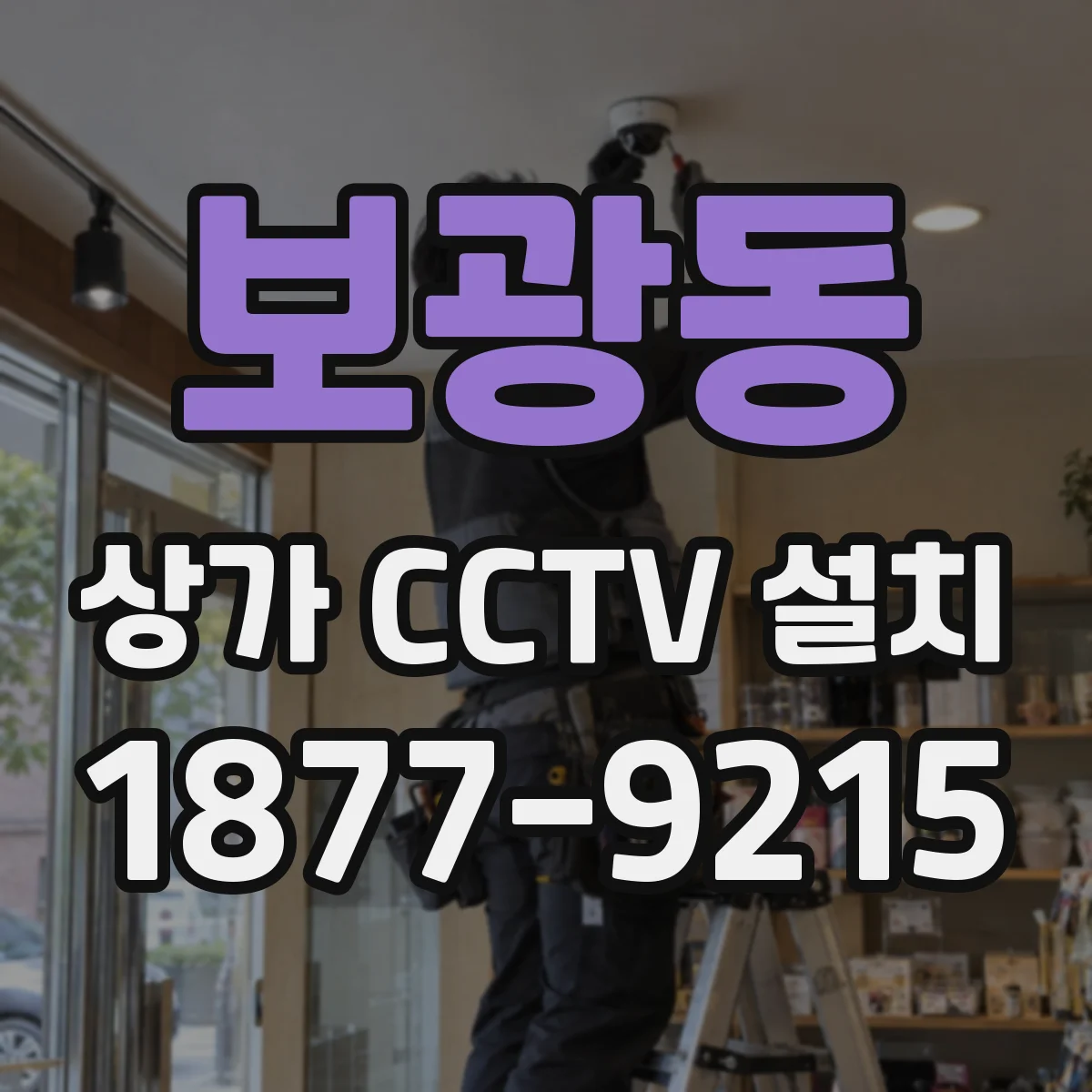보광동 상가 CCTV 설치