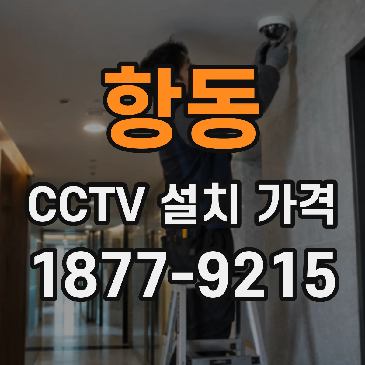 항동 CCTV 설치 가격