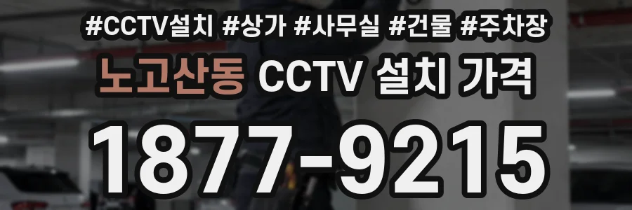 노고산동 CCTV 설치 가격