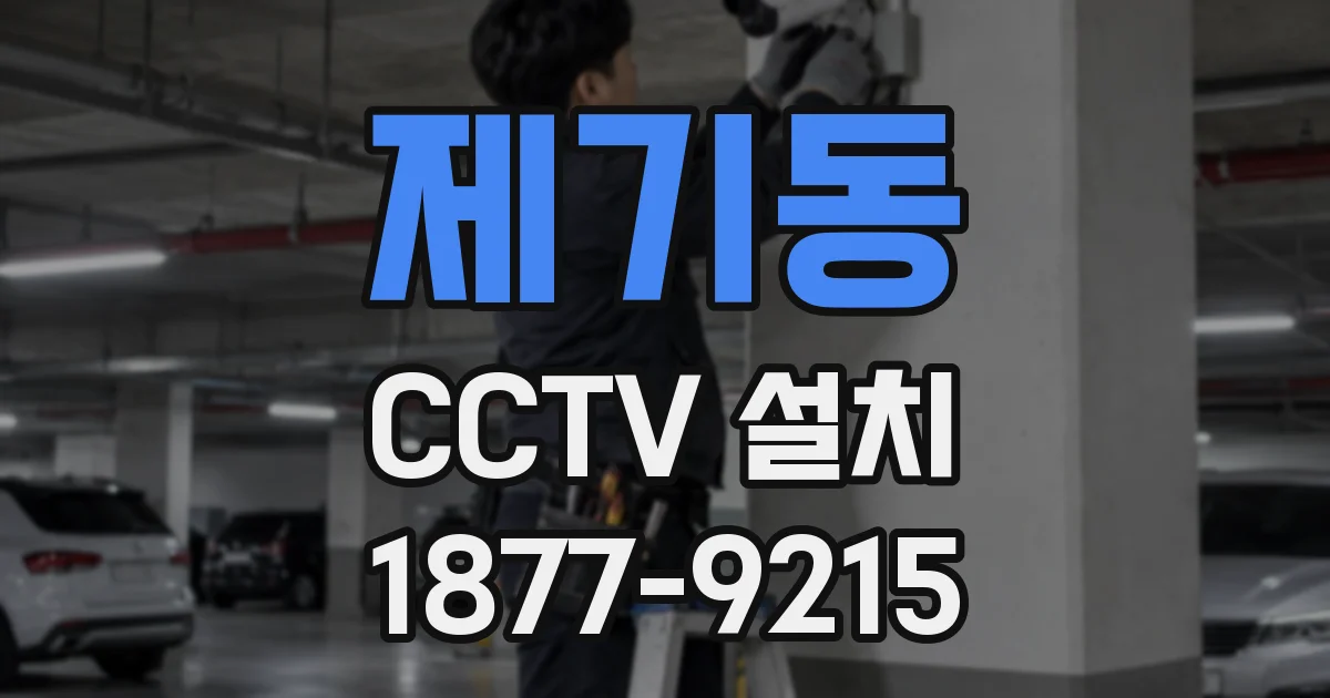 제기동 CCTV 설치