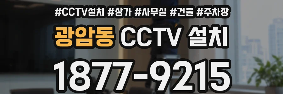 광암동 CCTV 설치