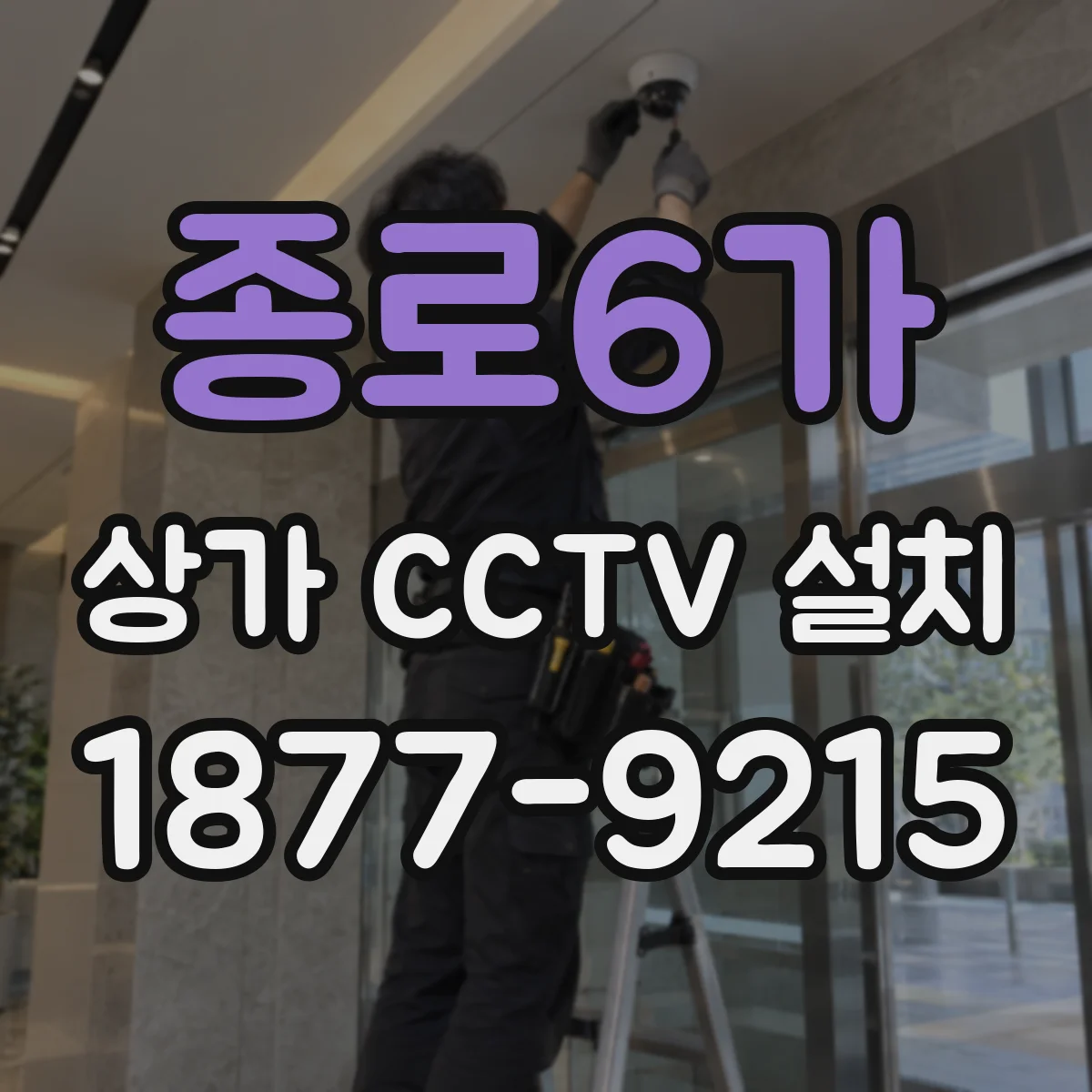 종로6가 상가 CCTV 설치