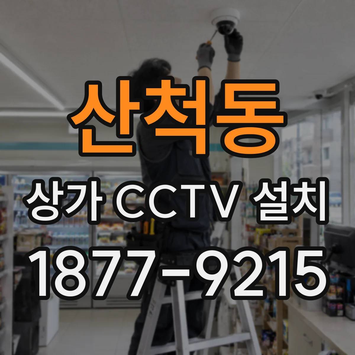 산척동 상가 CCTV 설치