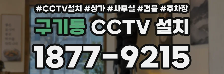 구기동 CCTV 설치
