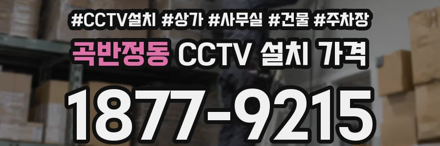 곡반정동 CCTV 설치 가격