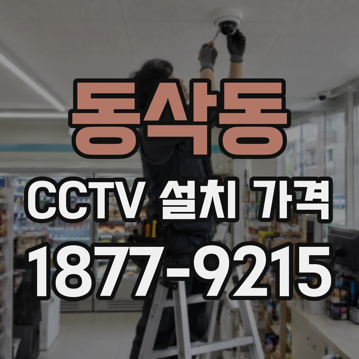 동삭동 CCTV 설치 가격