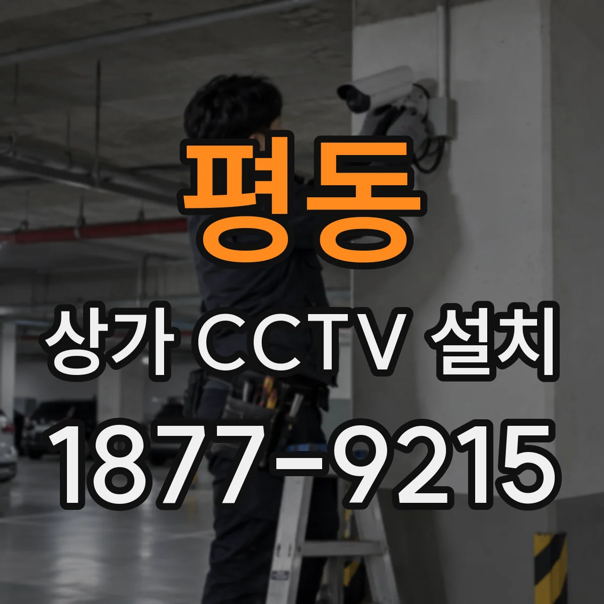 평동 상가 CCTV 설치
